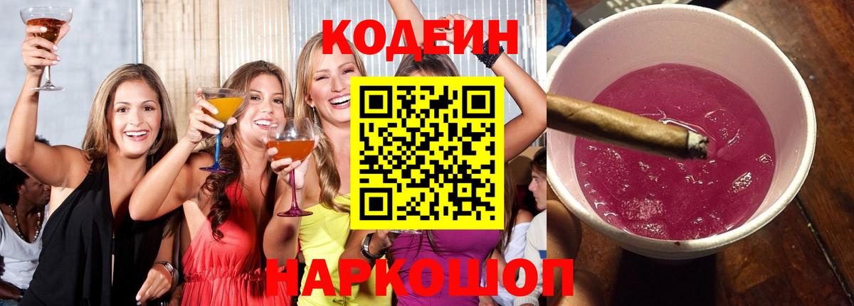 Codein напиток Lean (лин) Ухта